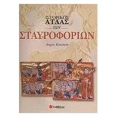 Ιστορικός άτλας των Σταυροφοριών