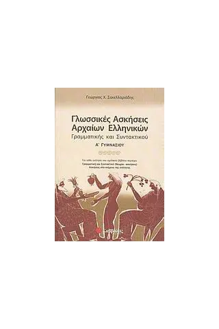 Γλωσσικές ασκήσεις αρχαίων ελληνικών, γραμματικής και συντακτικού Α΄ γυμνασίου