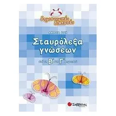 Σταυρόλεξα γνώσεων από τη Β΄ στη Γ΄ δημοτικού