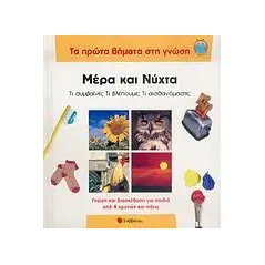 Μέρα και νύχτα