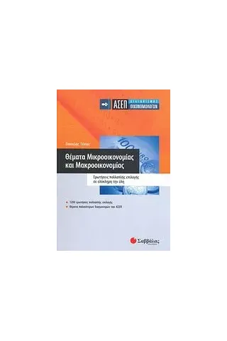 ΑΣΕΠ διαγωνισμός οικονομολόγων: Θέµατα μικροοικονοµίας και μακροοικονοµίας