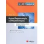 ΑΣΕΠ διαγωνισμός οικονομολόγων: Θέµατα μικροοικονοµίας και μακροοικονοµίας