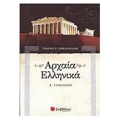 Αρχαία ελληνικά Α΄ γυμνασίου