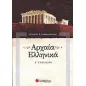 Αρχαία ελληνικά Α΄ γυμνασίου