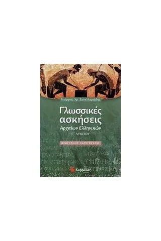 Γλωσσικές ασκήσεις αρχαίων ελληνικών Γ΄ λυκείου