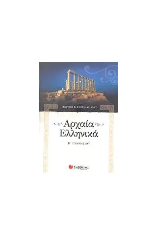 Αρχαία ελληνικά Β΄ γυμνασίου