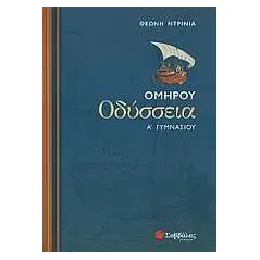 Ομήρου Οδύσσεια Α΄ γυμνασίου