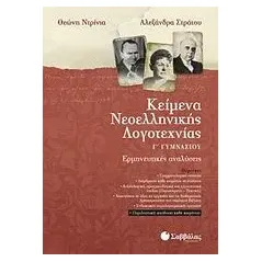 Κείμενα νεοελληνικής λογοτεχνίας Γ΄ γυμνασίου