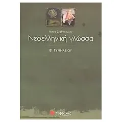 Νεοελληνική γλώσσα Β΄ γυμνασίου