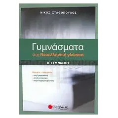 Γυμνάσματα στη νεοελληνική γλώσσα Β΄ γυμνασίου