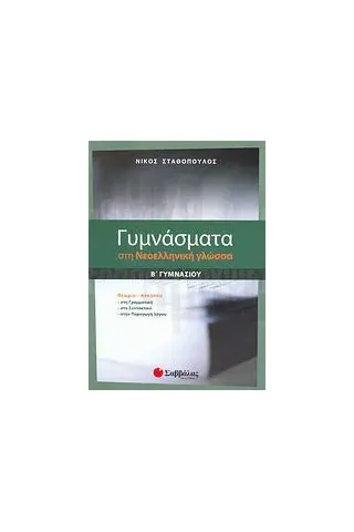 Γυμνάσματα στη νεοελληνική γλώσσα Β΄ γυμνασίου