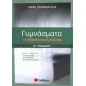 Γυμνάσματα στη νεοελληνική γλώσσα Β΄ γυμνασίου