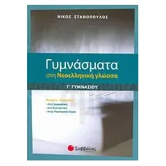 Γυμνάσματα στη νεοελληνική γλώσσα Γ΄ γυμνασίου