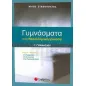 Γυμνάσματα στη νεοελληνική γλώσσα Γ΄ γυμνασίου