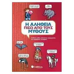 Η αλήθεια πίσω από τους μύθους