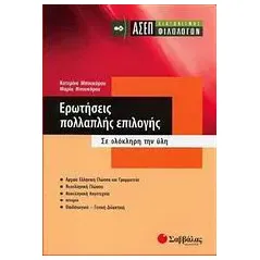 Ερωτήσεις πολλαπλής επιλογής: ΑΣΕΠ διαγωνισμός φιλολόγων