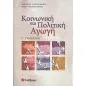 Κοινωνική και πολιτική αγωγή Γ΄ γυμνασίου