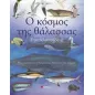 Ο κόσμος της θάλασσας