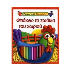 Φτιάχνω τα ζωάκια του χωριού