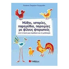 Μύθοι, ιστορίες, παραμύθια, παροιμίες με φίλους φτερωτούς