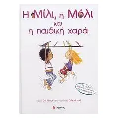 Η Μίλι, η Μόλι και η παιδική χαρά