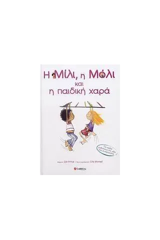 Η Μίλι, η Μόλι και η παιδική χαρά