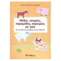 Μύθοι, ιστορίες, παραμύθια, παροιμίες με ζώα