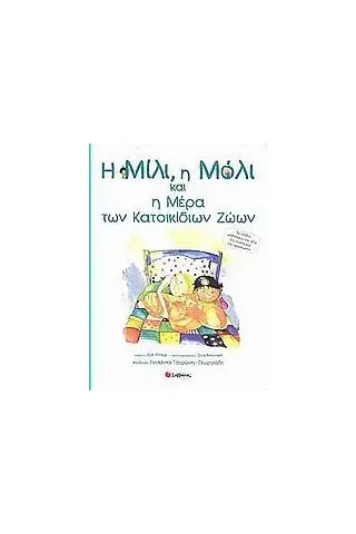 Η Μίλι, η Μόλι και η μέρα των κατοικίδιων ζώων