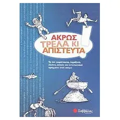 Άκρως τρελά κι απίστευτα