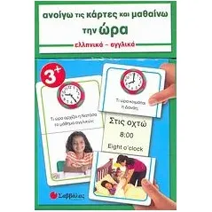 Ανοίγω τις κάρτες και μαθαίνω την ώρα