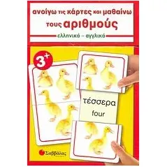 Ανοίγω τις κάρτες και μαθαίνω τους αριθμούς