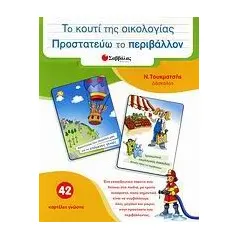 Το κουτί της οικολογίας: Προστατεύω το περιβάλλον