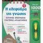 Η κλεψύδρα της γνώσης 1