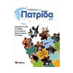 Μαθαίνω την πατρίδα μου