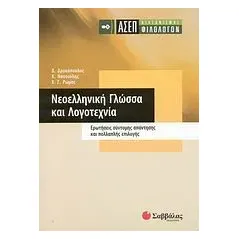 ΑΣΕΠ διαγωνισµός φιλολόγων: Νεοελληνική γλώσσα και λογοτεχνία