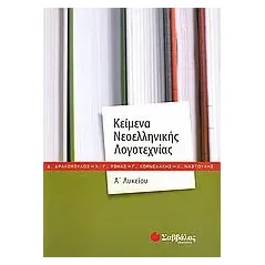 Κείμενα νεοελληνικής λογοτεχνίας Α΄λυκείου