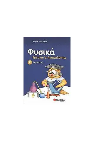 Φυσικά, Ερευνώ και ανακαλύπτω Ε΄ δημοτικού