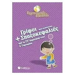 Γρίφοι και σπαζοκεφαλιές από τη ΣΤ΄ δημοτικού στην Α΄ γυμνασίου