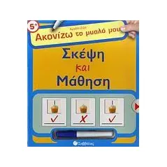 Σκέψη και μάθηση