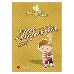 Γρίφοι και σπαζοκεφαλιές από τη Δ΄ στην Ε΄ δημοτικού