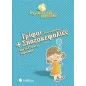 Γρίφοι και σπαζοκεφαλιές από τη Γ΄ στη Δ΄ δημοτικού