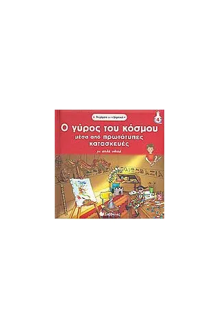 Ο γύρος του κόσµου µέσα από πρωτότυπες κατασκευές