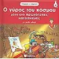 Ο γύρος του κόσµου µέσα από πρωτότυπες κατασκευές