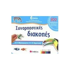 Συναρπαστικές διακοπές από το νηπιαγωγείο στην Α΄ δημοτικού