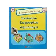 Ο μικρός καλλιτέχνης: Σχεδιάζω, ζωγραφίζω, δημιουργώ