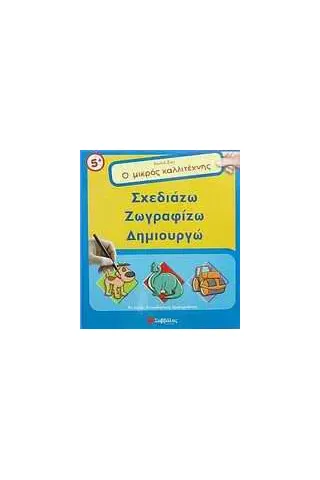 Ο μικρός καλλιτέχνης: Σχεδιάζω, ζωγραφίζω, δημιουργώ