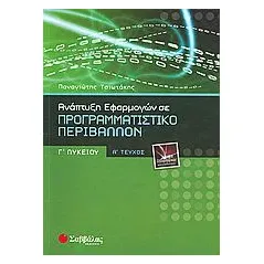 Ανάπτυξη εφαρμογών σε προγραμματιστικό περιβάλλον Γ΄ λυκείου