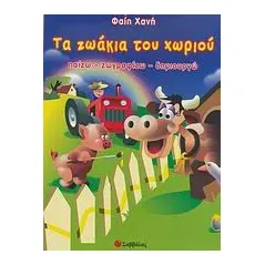 Τα ζωάκια του χωριού