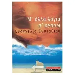 Μ' άλλα λόγια σ' αγαπώ