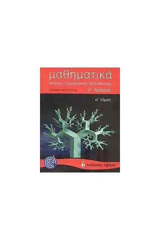 Μαθηματικά Γ΄ λυκείου